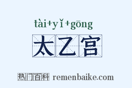 太乙宫是什么意思的图片